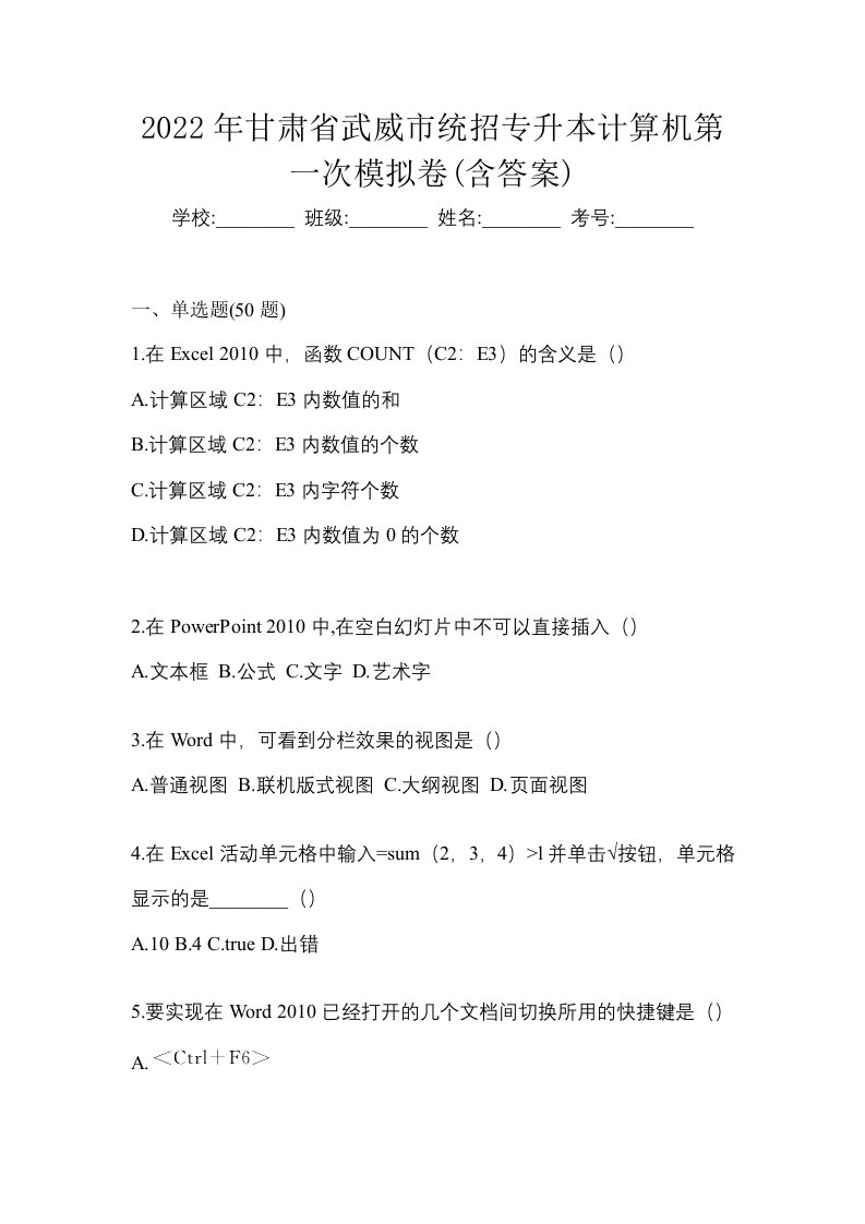 2022年甘肃省武威市统招专升本计算机第一次模拟卷含答案