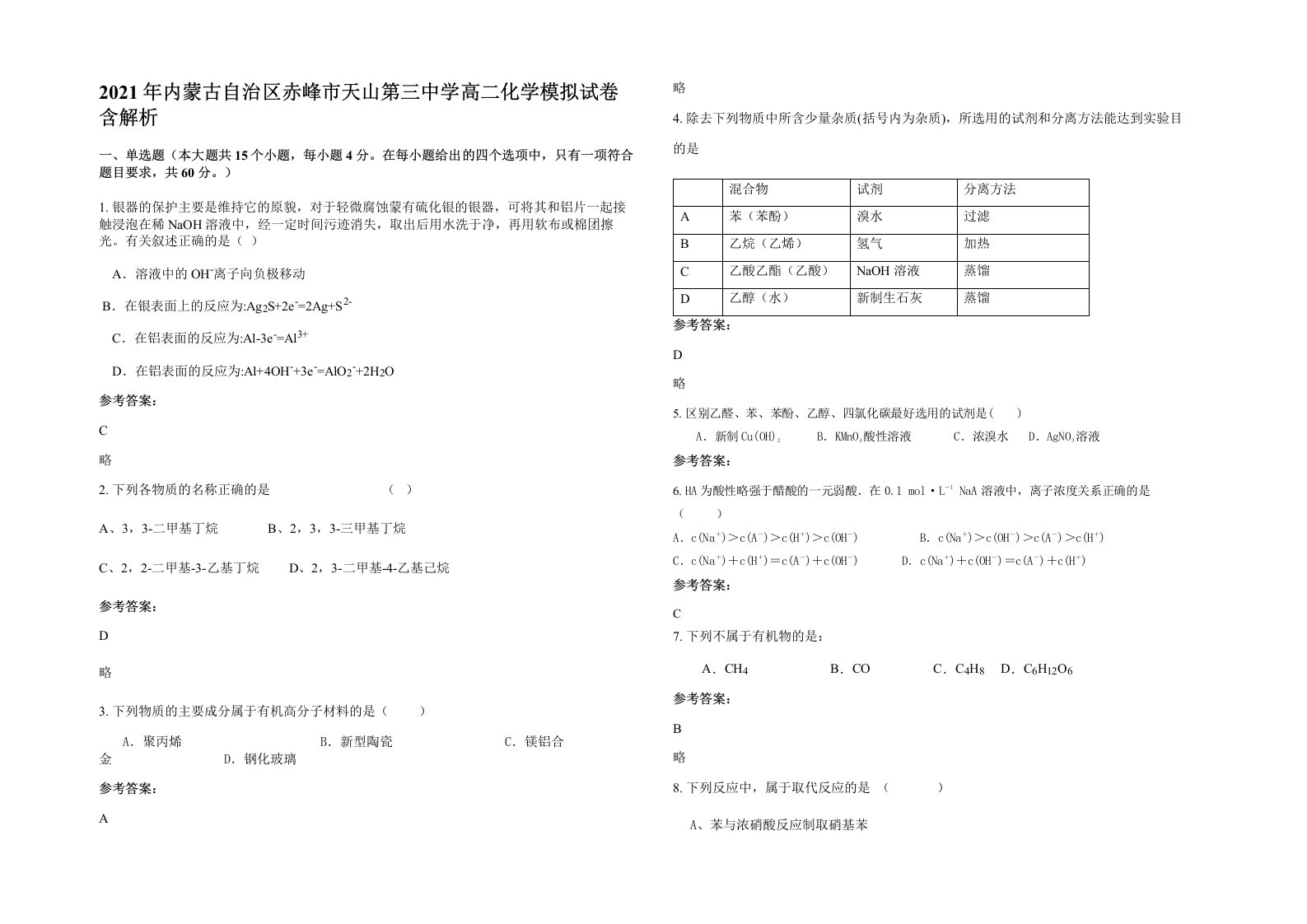 2021年内蒙古自治区赤峰市天山第三中学高二化学模拟试卷含解析