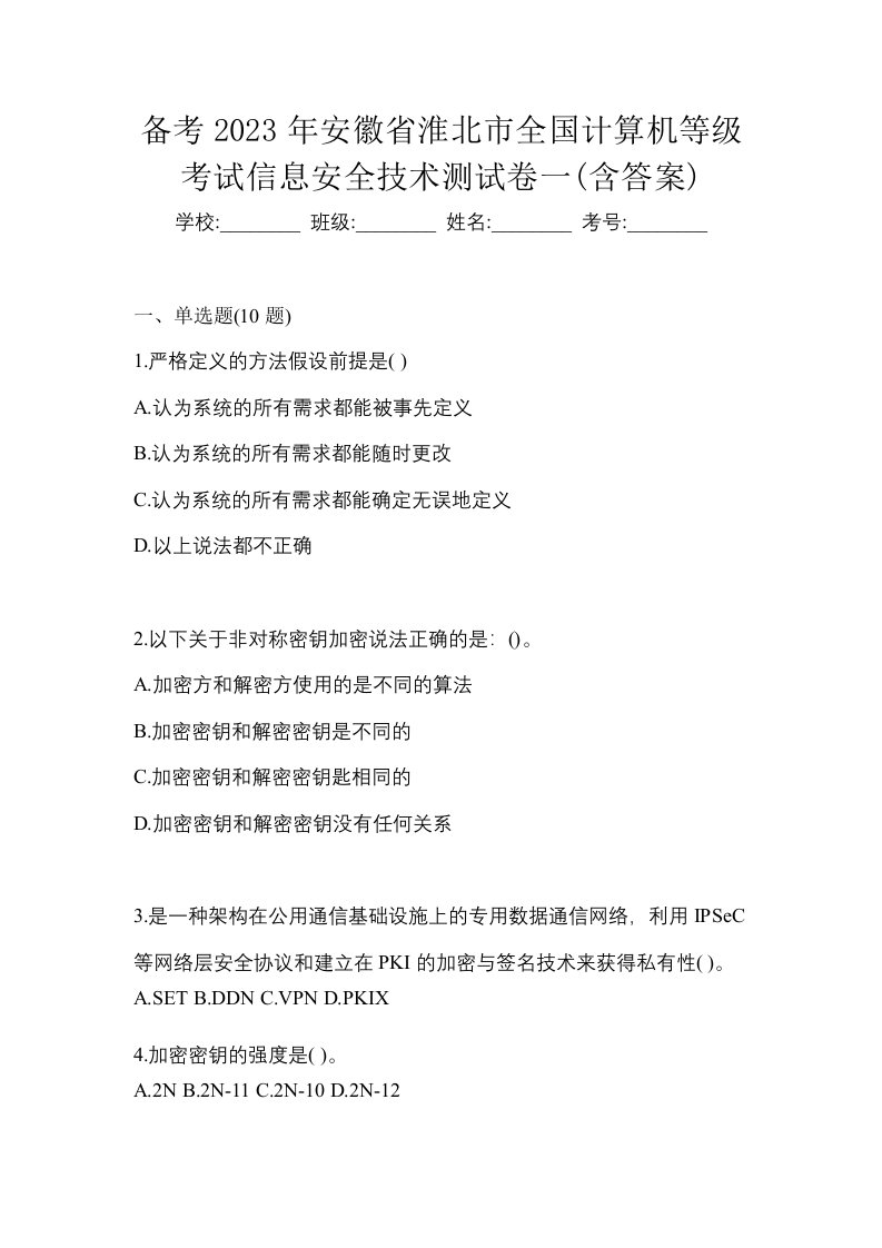 备考2023年安徽省淮北市全国计算机等级考试信息安全技术测试卷一含答案