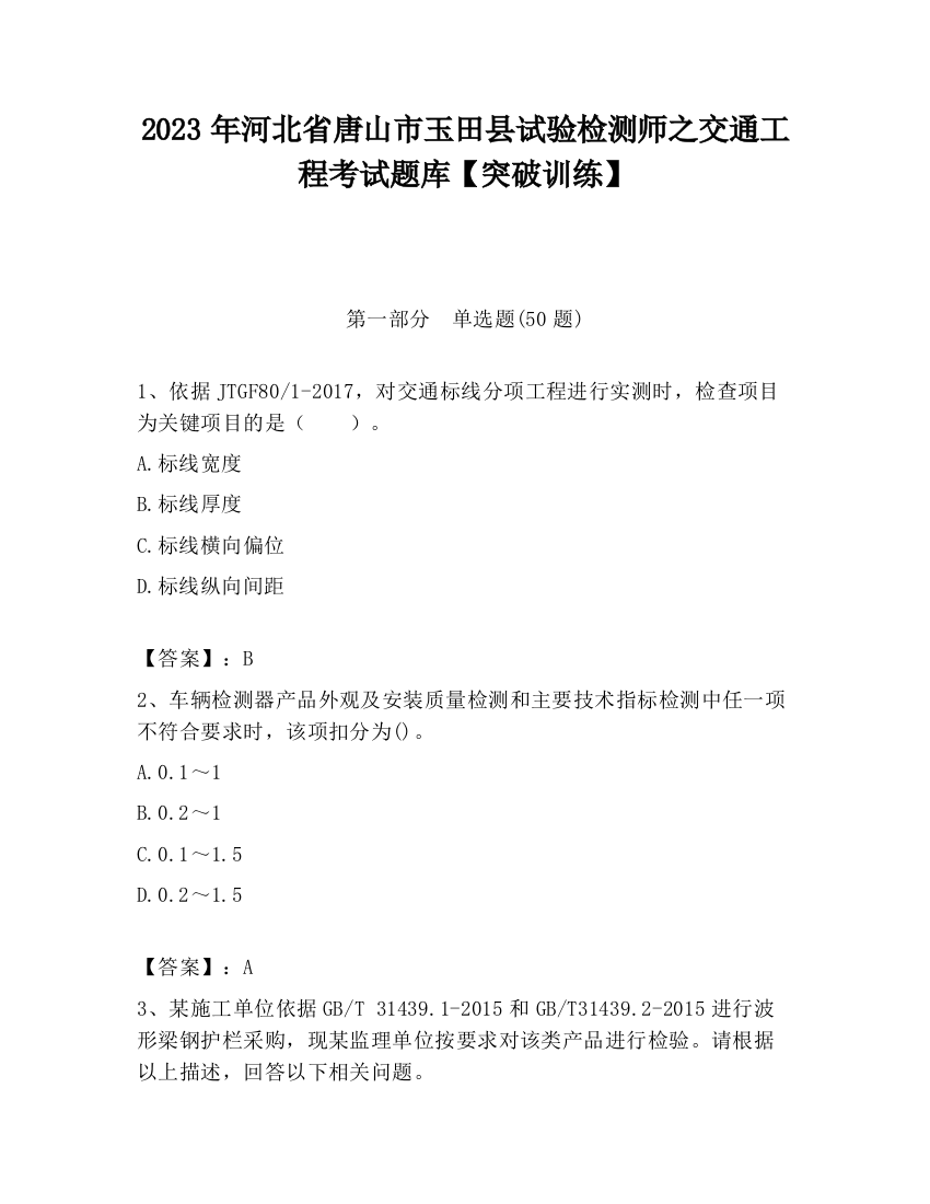 2023年河北省唐山市玉田县试验检测师之交通工程考试题库【突破训练】