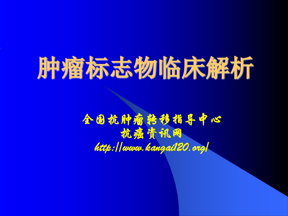 肿瘤标志物临床解析