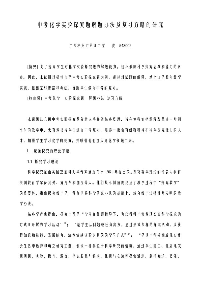 中考化学实验探究题解题方法及复习策略的研究报告