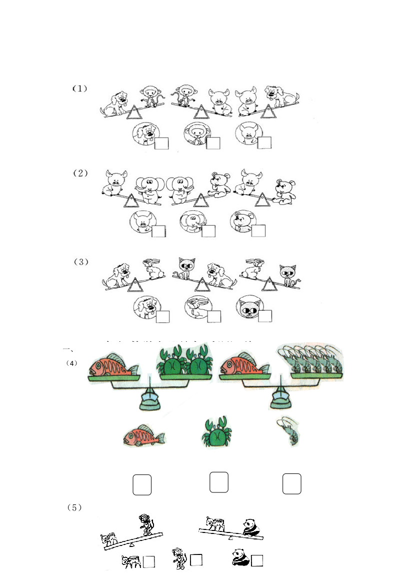 一年级数学上册比轻重题汇总