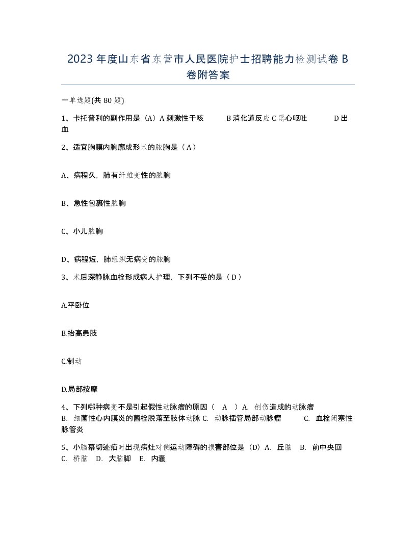 2023年度山东省东营市人民医院护士招聘能力检测试卷B卷附答案