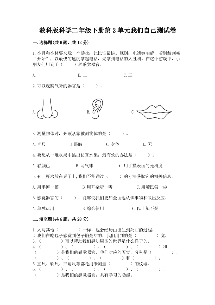 教科版科学二年级下册第2单元我们自己测试卷及完整答案【名校卷】