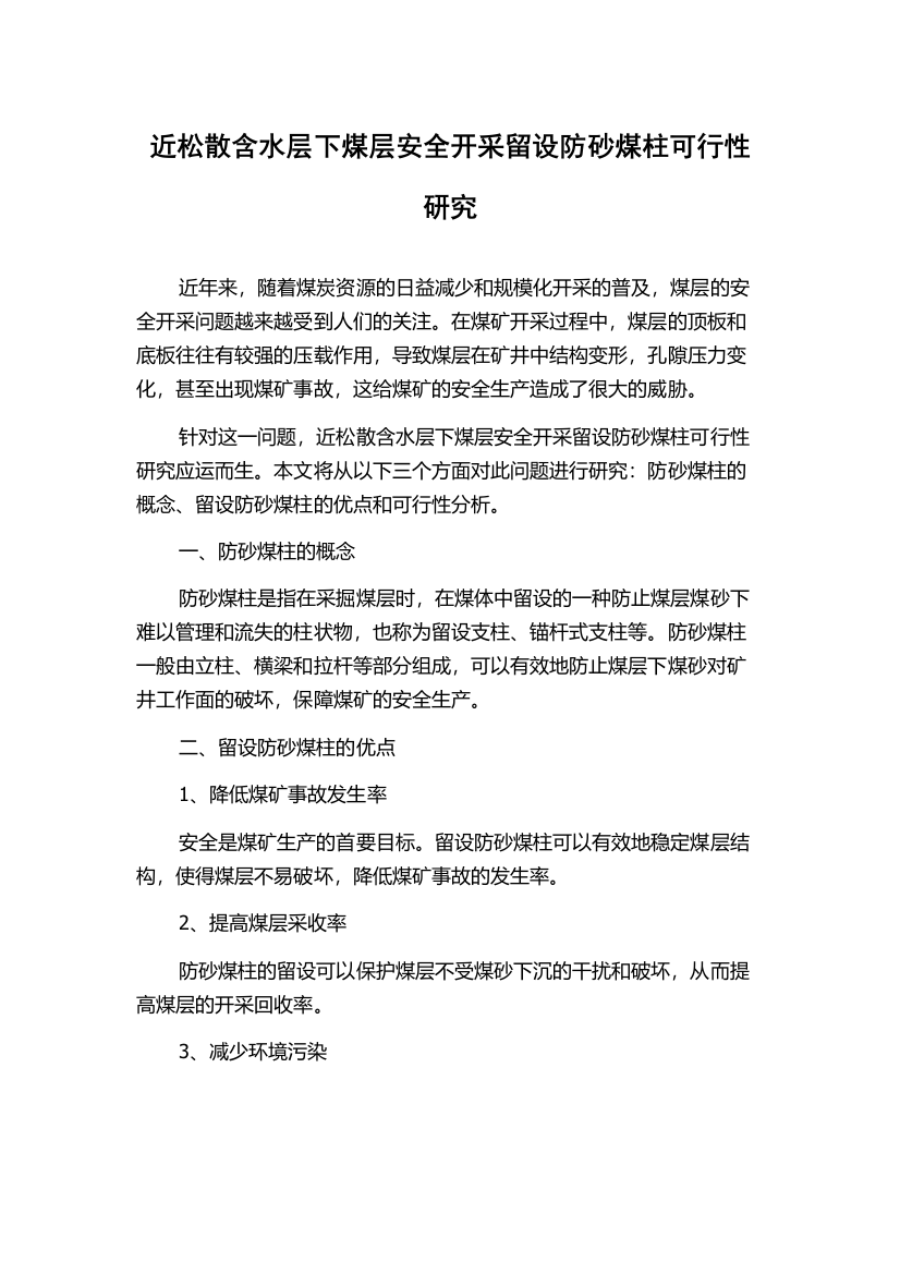 近松散含水层下煤层安全开采留设防砂煤柱可行性研究