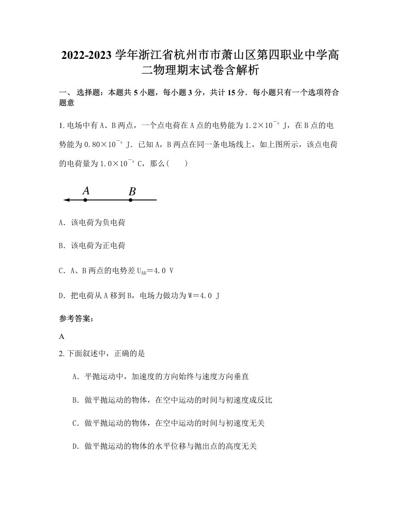 2022-2023学年浙江省杭州市市萧山区第四职业中学高二物理期末试卷含解析