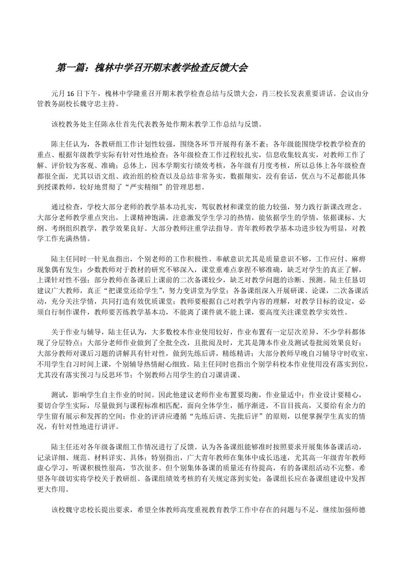 槐林中学召开期末教学检查反馈大会（合集五篇）[修改版]