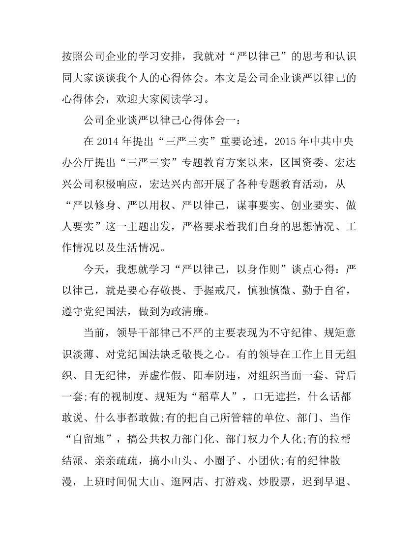 公司企业谈严以律己心得体会3篇