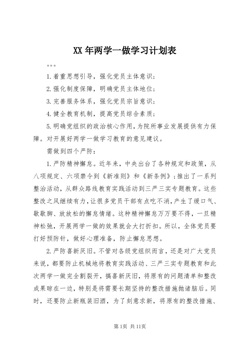 4某年两学一做学习计划表