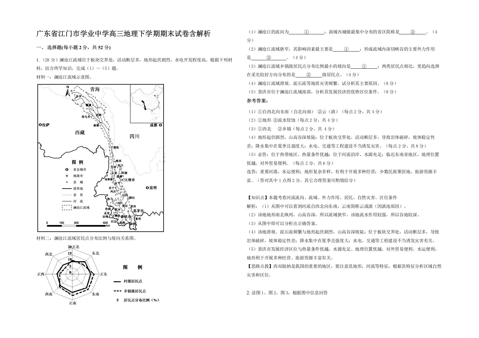 广东省江门市学业中学高三地理下学期期末试卷含解析