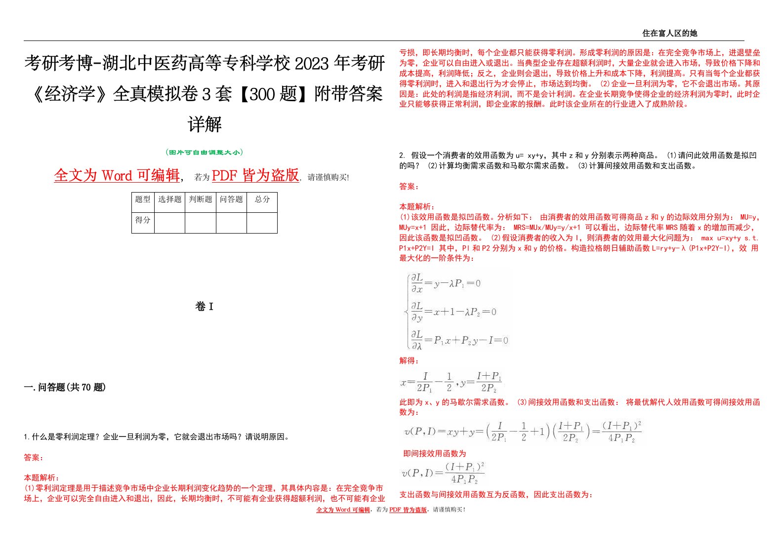 考研考博-湖北中医药高等专科学校2023年考研《经济学》全真模拟卷3套【300题】附带答案详解V1.4