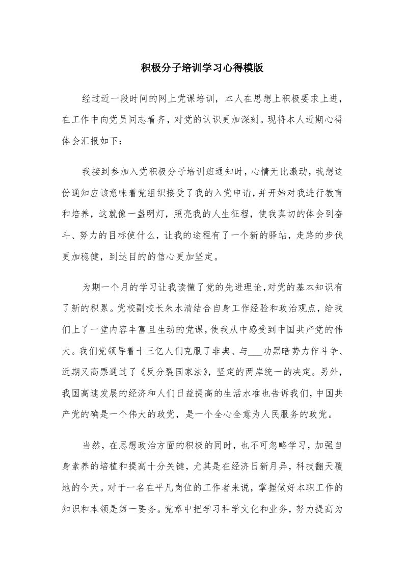 积极分子培训学习心得模版