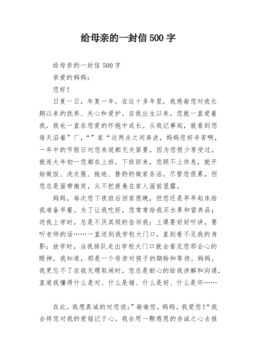 给母亲的一封信500字_1