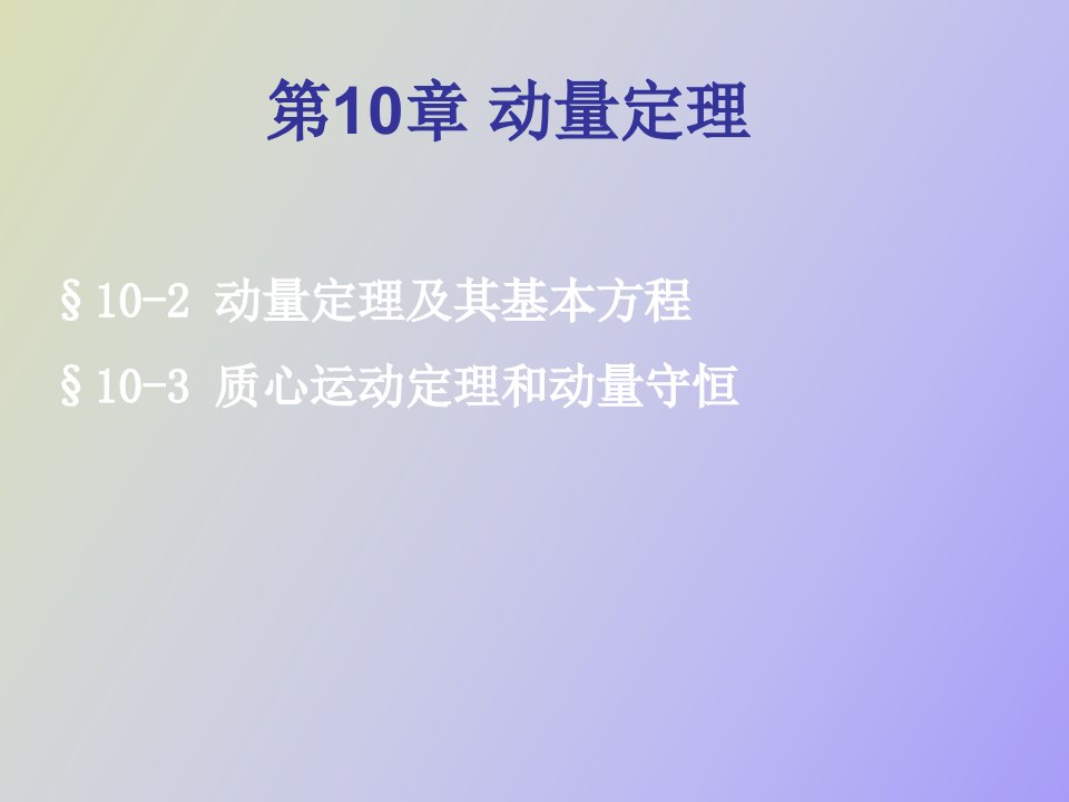 授课提纲质心运动定理