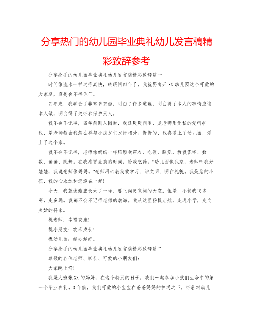 【精编】分享热门的幼儿园毕业典礼幼儿发言稿精彩致辞参考