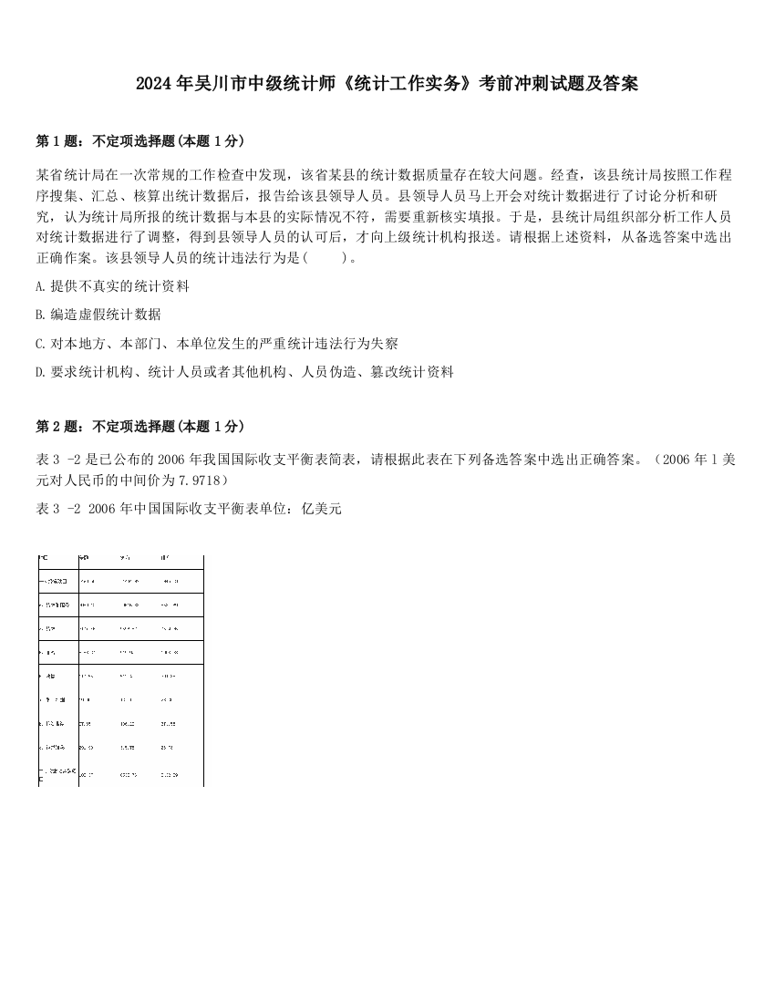 2024年吴川市中级统计师《统计工作实务》考前冲刺试题及答案