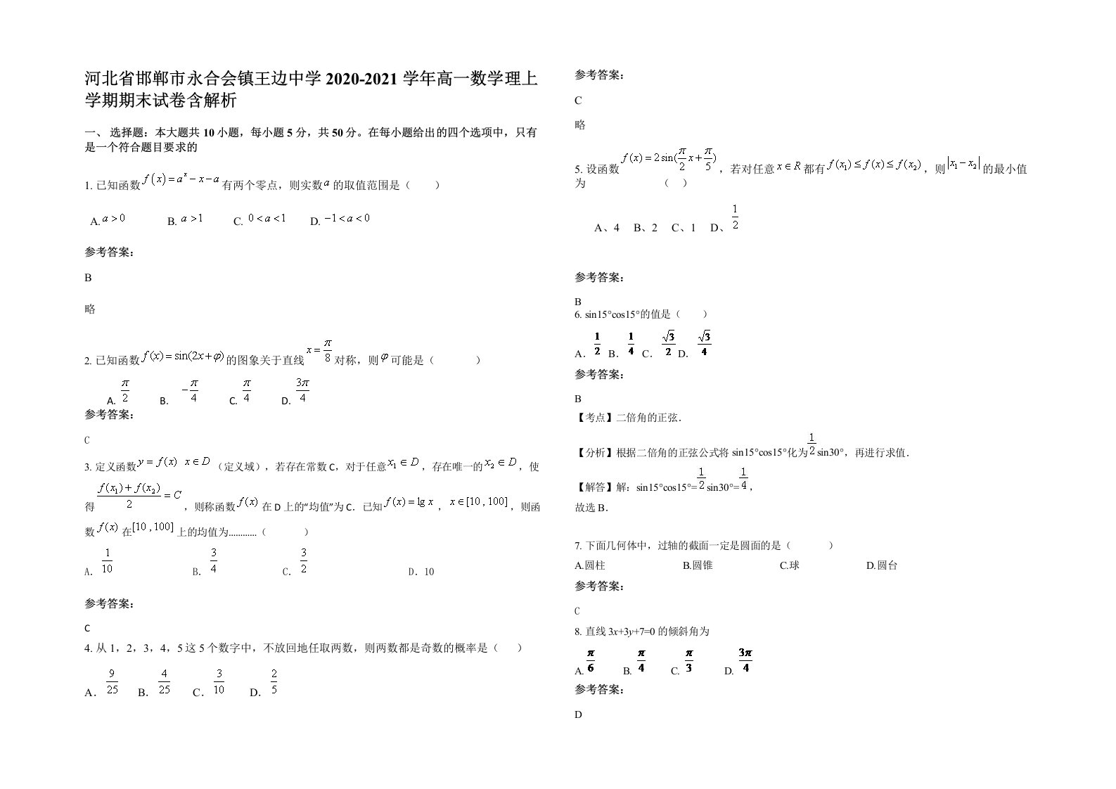 河北省邯郸市永合会镇王边中学2020-2021学年高一数学理上学期期末试卷含解析