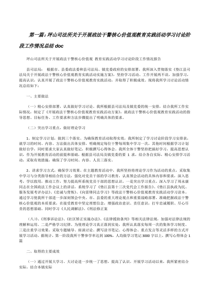 坪山司法所关于开展政法干警核心价值观教育实践活动学习讨论阶段工作情况总结doc[修改版]