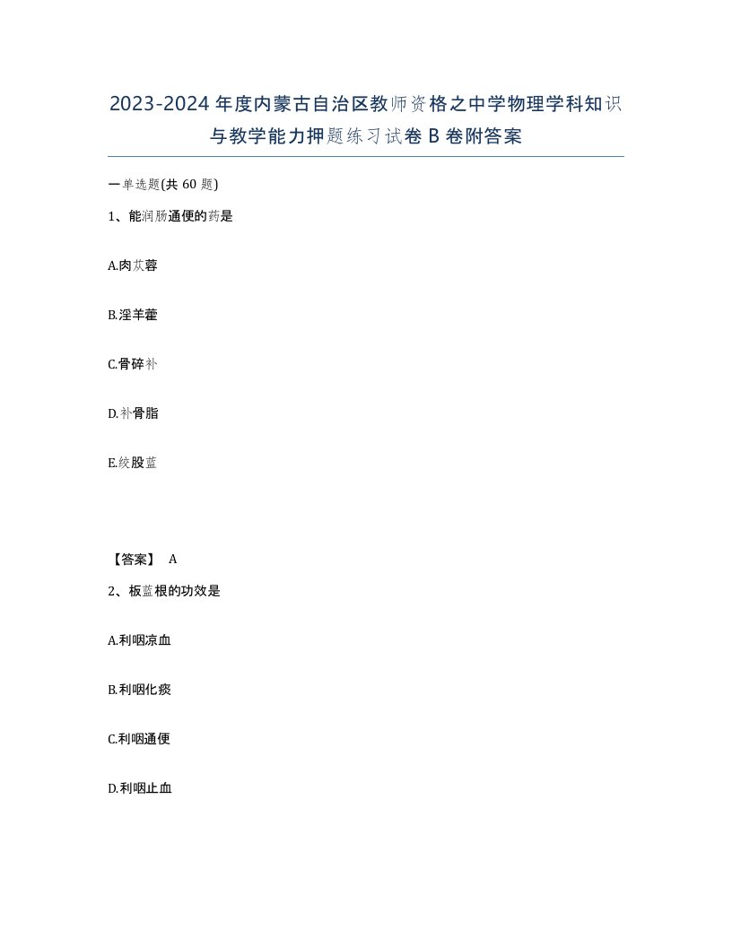 2023-2024年度内蒙古自治区教师资格之中学物理学科知识与教学能力押题练习试卷B卷附答案