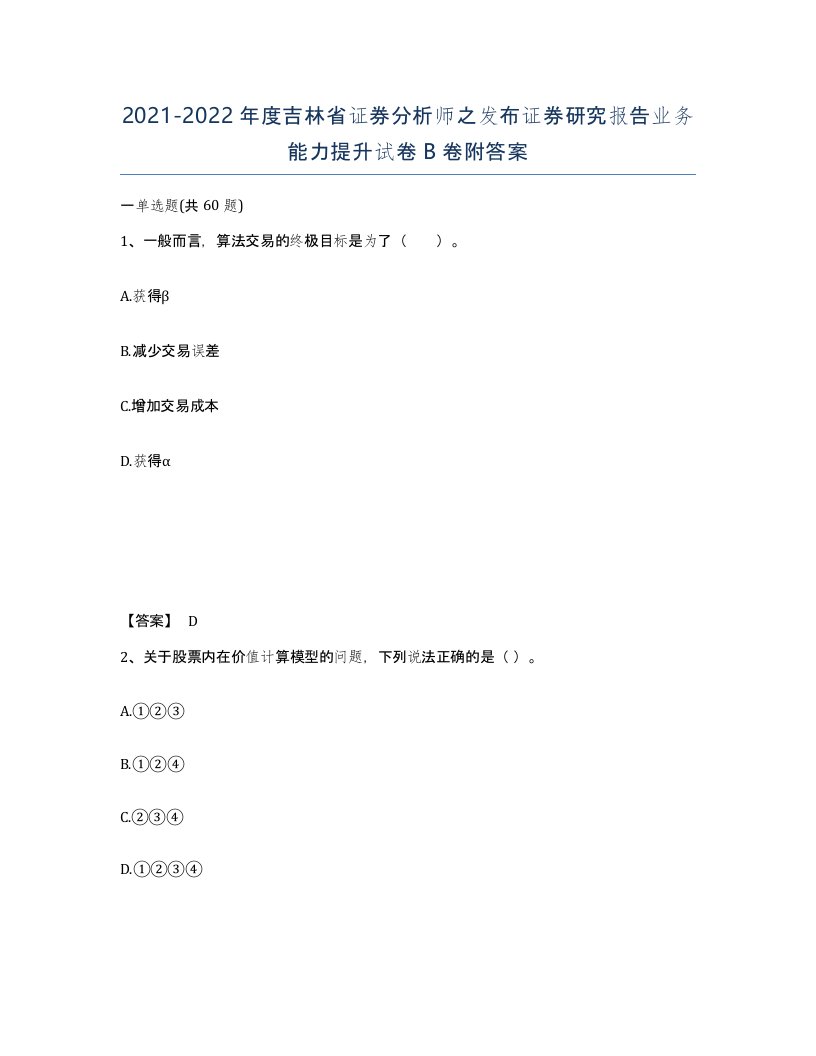 2021-2022年度吉林省证券分析师之发布证券研究报告业务能力提升试卷B卷附答案