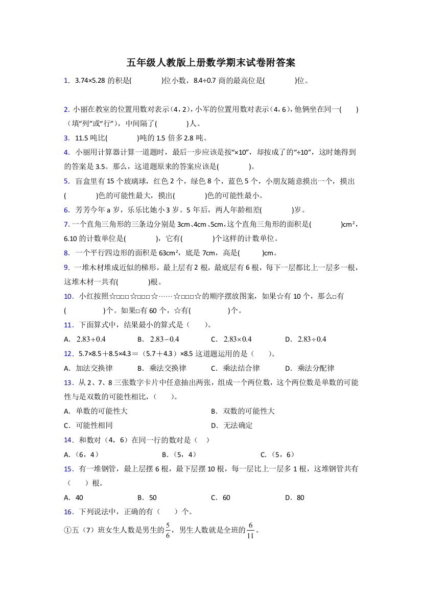 人教版五年级人教版上册数学试卷练习题期末试卷(附答案)试卷