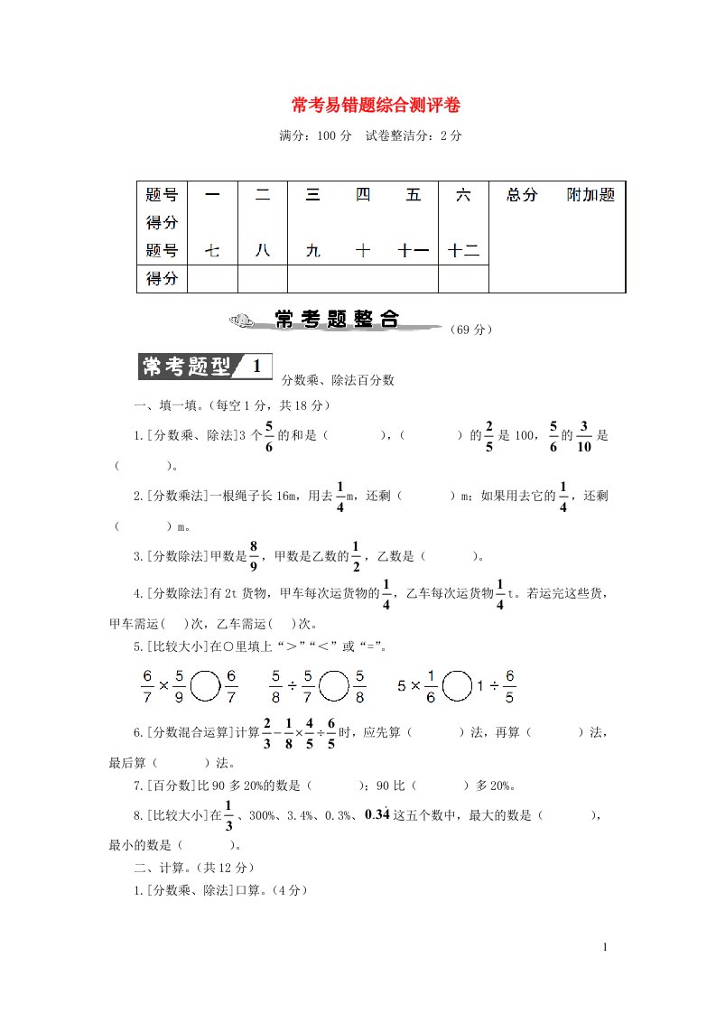 六年级数学上册常考易错题综合测评卷新人教版