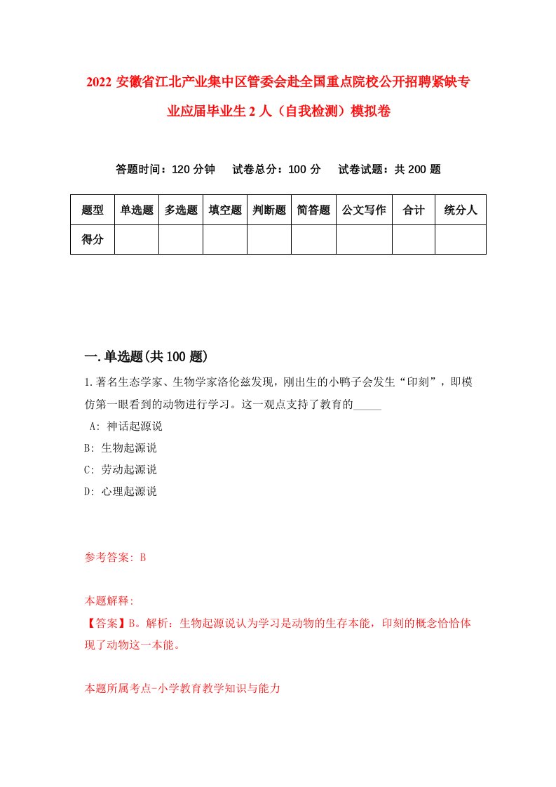 2022安徽省江北产业集中区管委会赴全国重点院校公开招聘紧缺专业应届毕业生2人自我检测模拟卷3