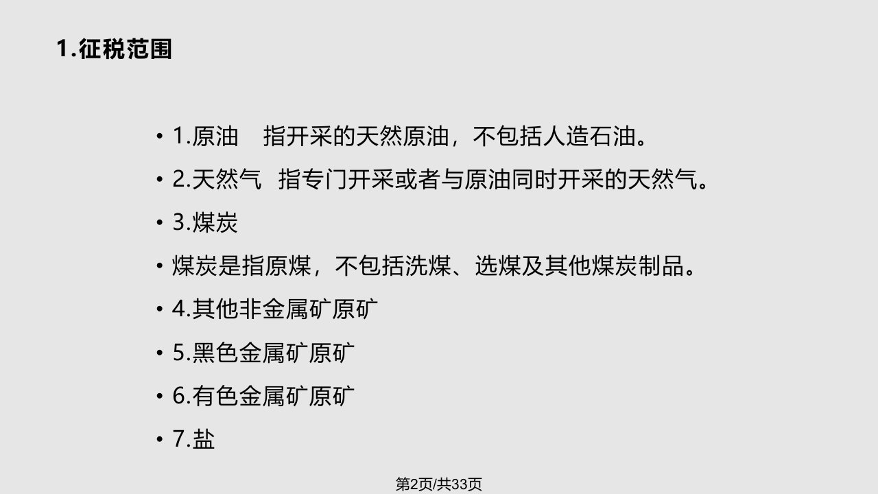 项目七资源税类与纳税实务