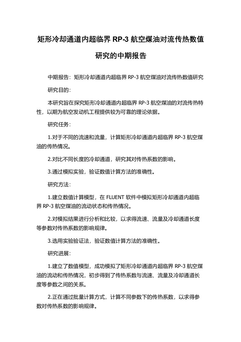 矩形冷却通道内超临界RP-3航空煤油对流传热数值研究的中期报告