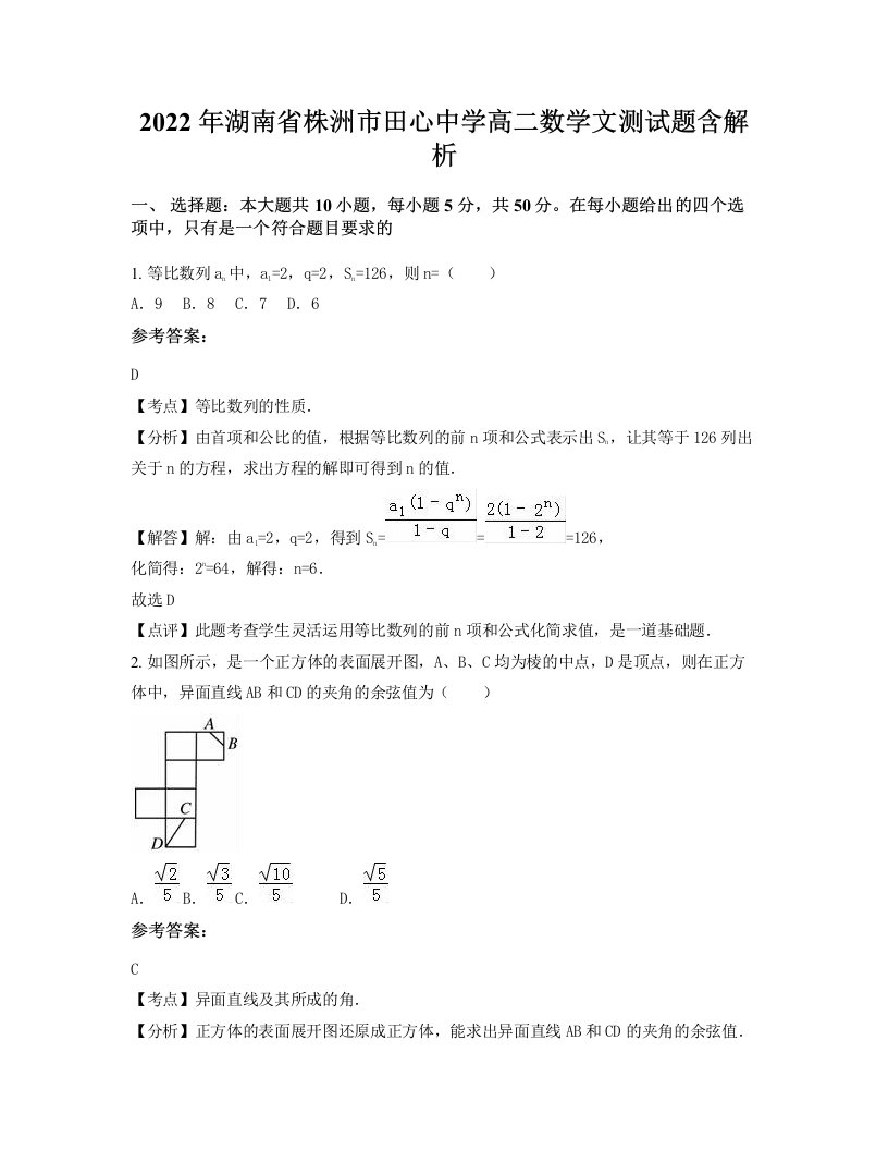 2022年湖南省株洲市田心中学高二数学文测试题含解析