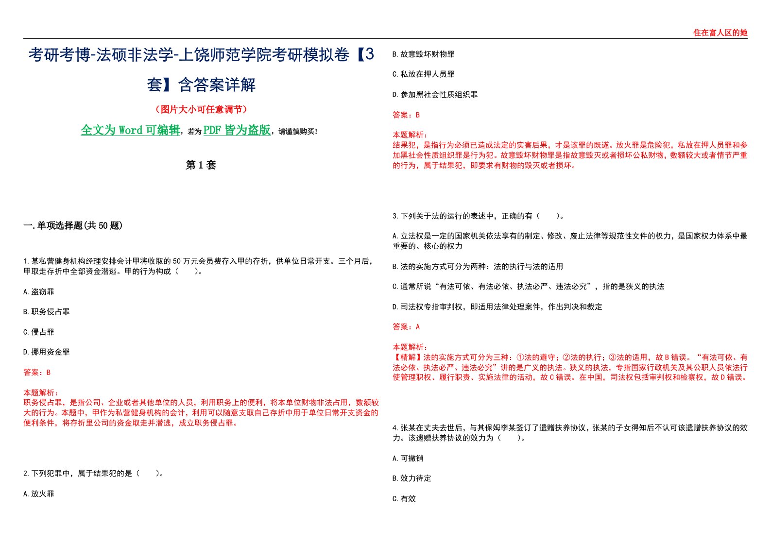 考研考博-法硕非法学-上饶师范学院考研模拟卷VI【3套】含答案详解