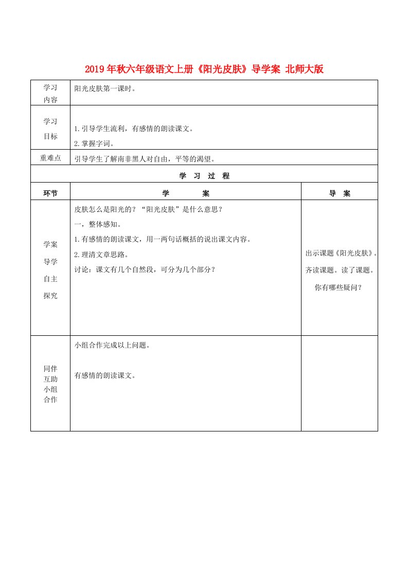 2019年秋六年级语文上册《阳光皮肤》导学案