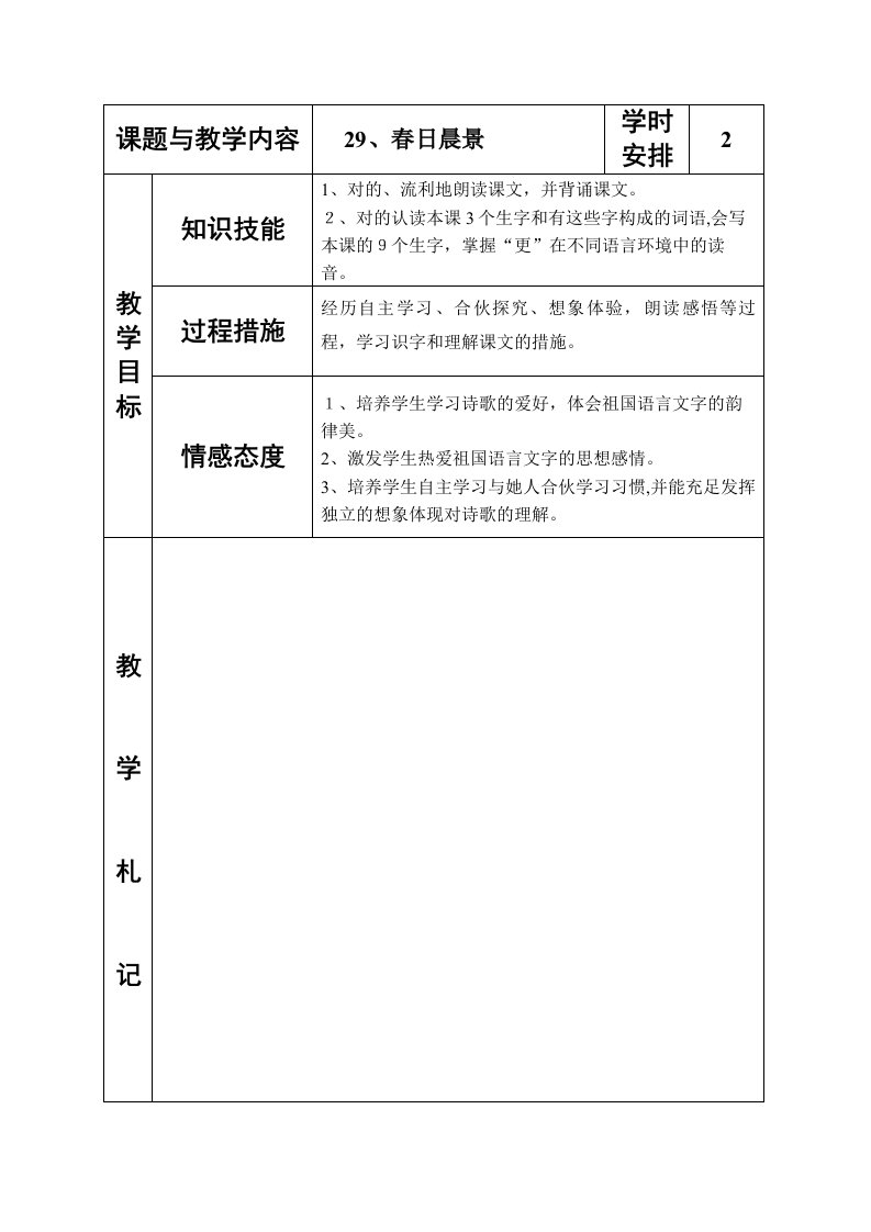 冀教版小学语文二年级下册《春日晨景》教案