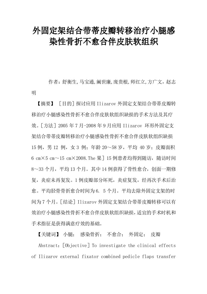 外固定架结合带蒂皮瓣转移治疗小腿感染性骨折不愈合伴皮肤软组织