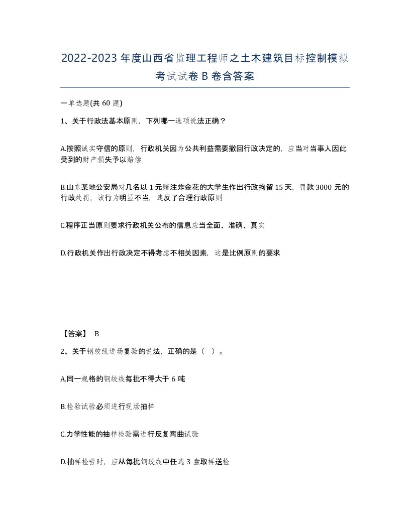 2022-2023年度山西省监理工程师之土木建筑目标控制模拟考试试卷B卷含答案