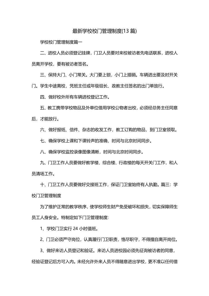 最新学校校门管理制度13篇