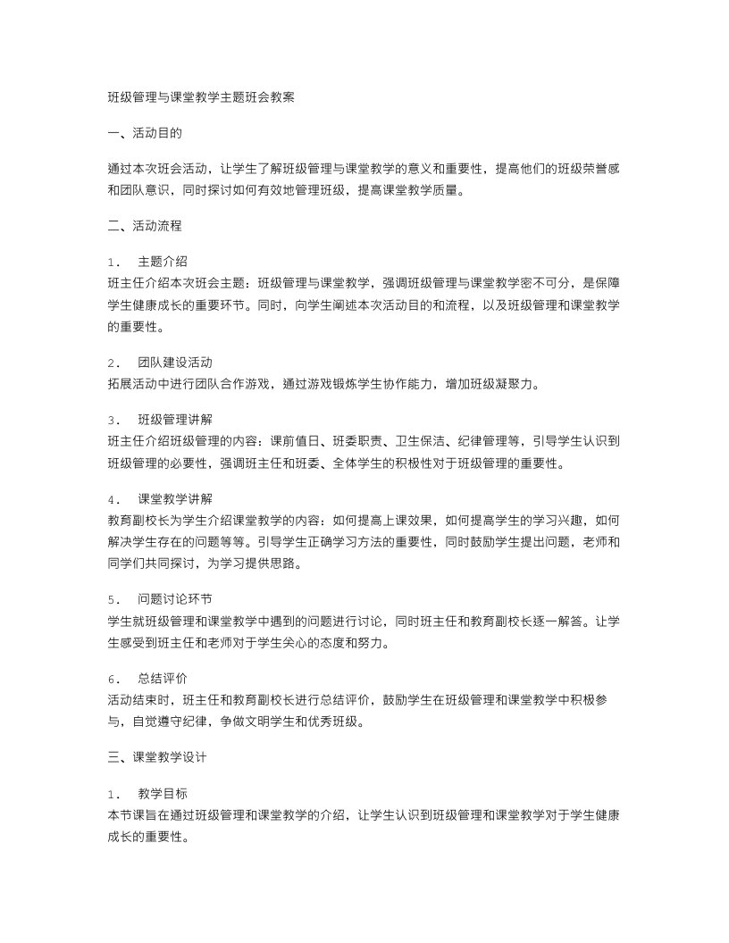 班级管理与课堂教学主题班会教案