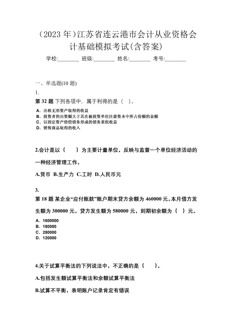 2023年江苏省连云港市会计从业资格会计基础模拟考试含答案