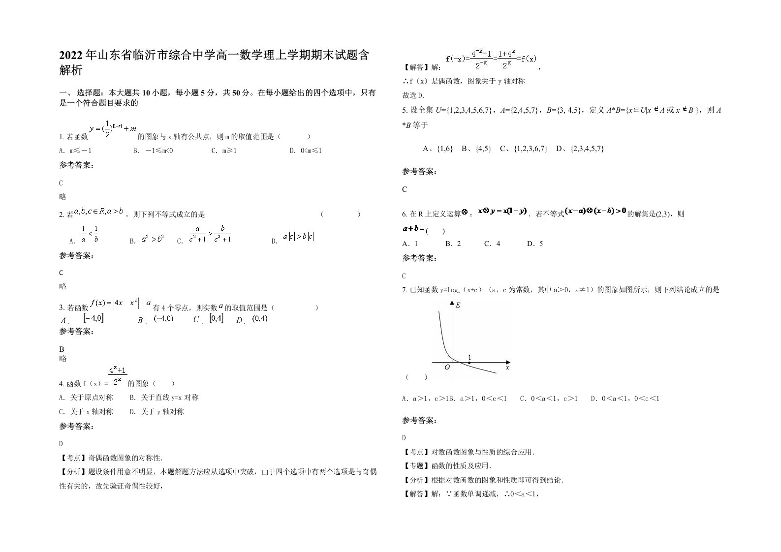 2022年山东省临沂市综合中学高一数学理上学期期末试题含解析