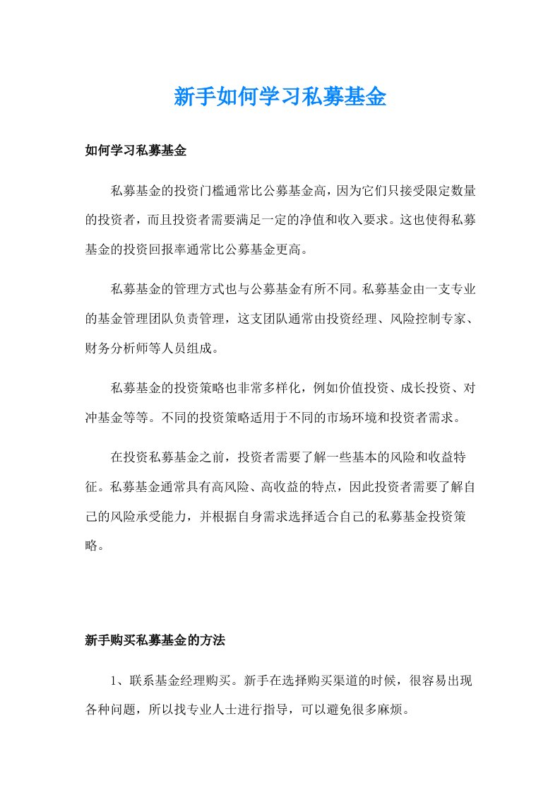 新手如何学习私募基金