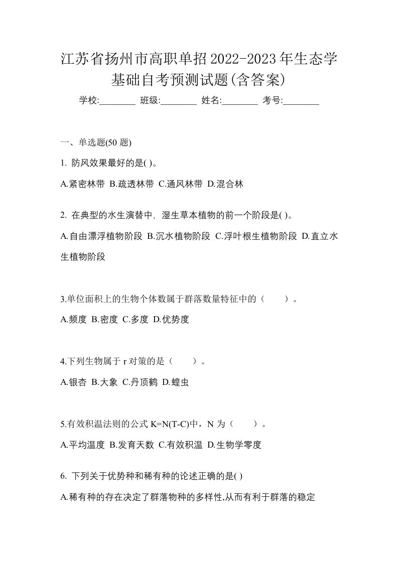 江苏省扬州市高职单招2022-2023年生态学基础自考预测试题含答案