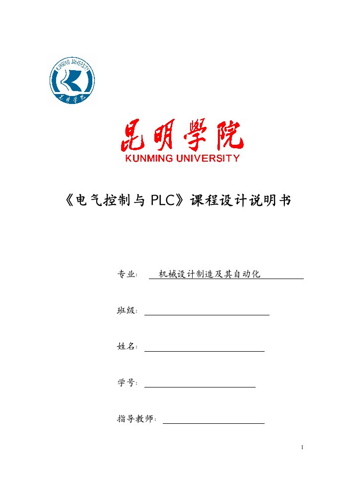 《电气控制与plc》课程设计说明书