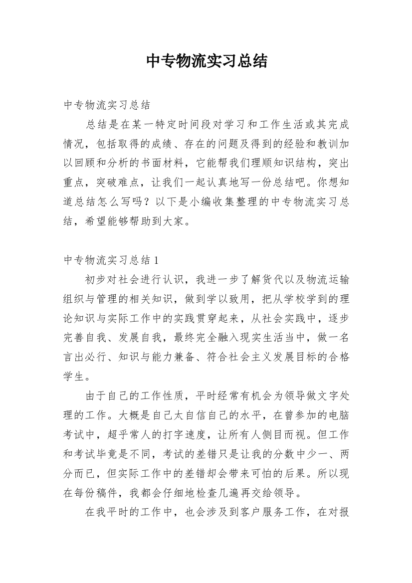 中专物流实习总结