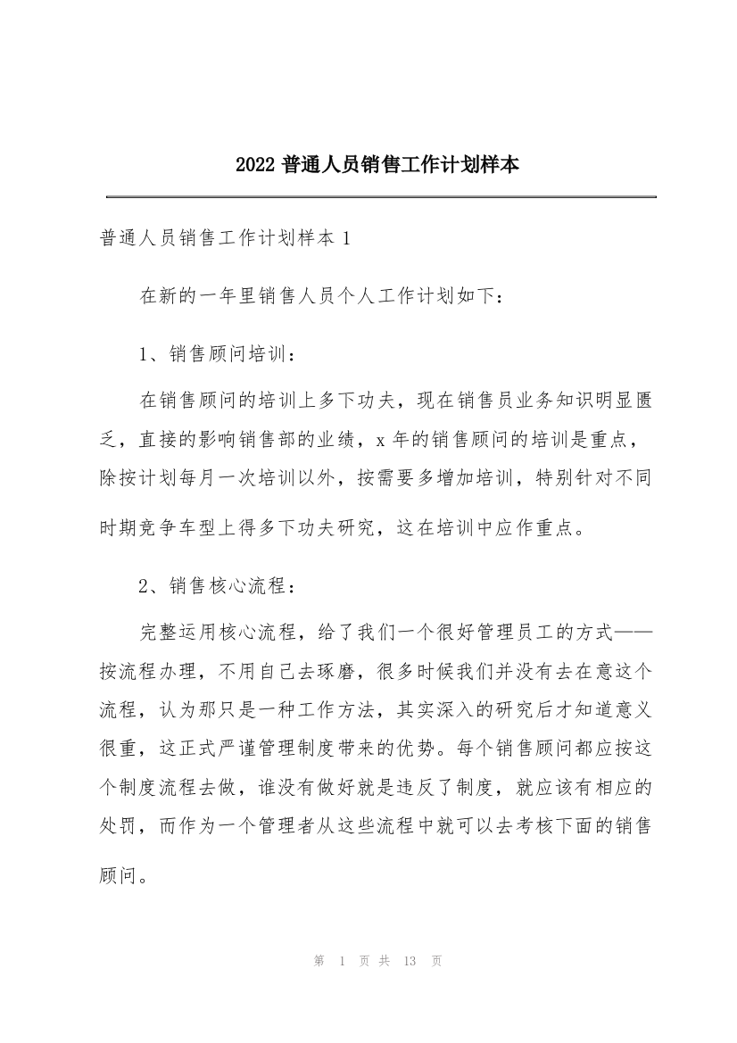 2022普通人员销售工作计划样本