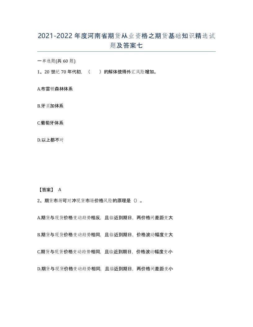 2021-2022年度河南省期货从业资格之期货基础知识试题及答案七