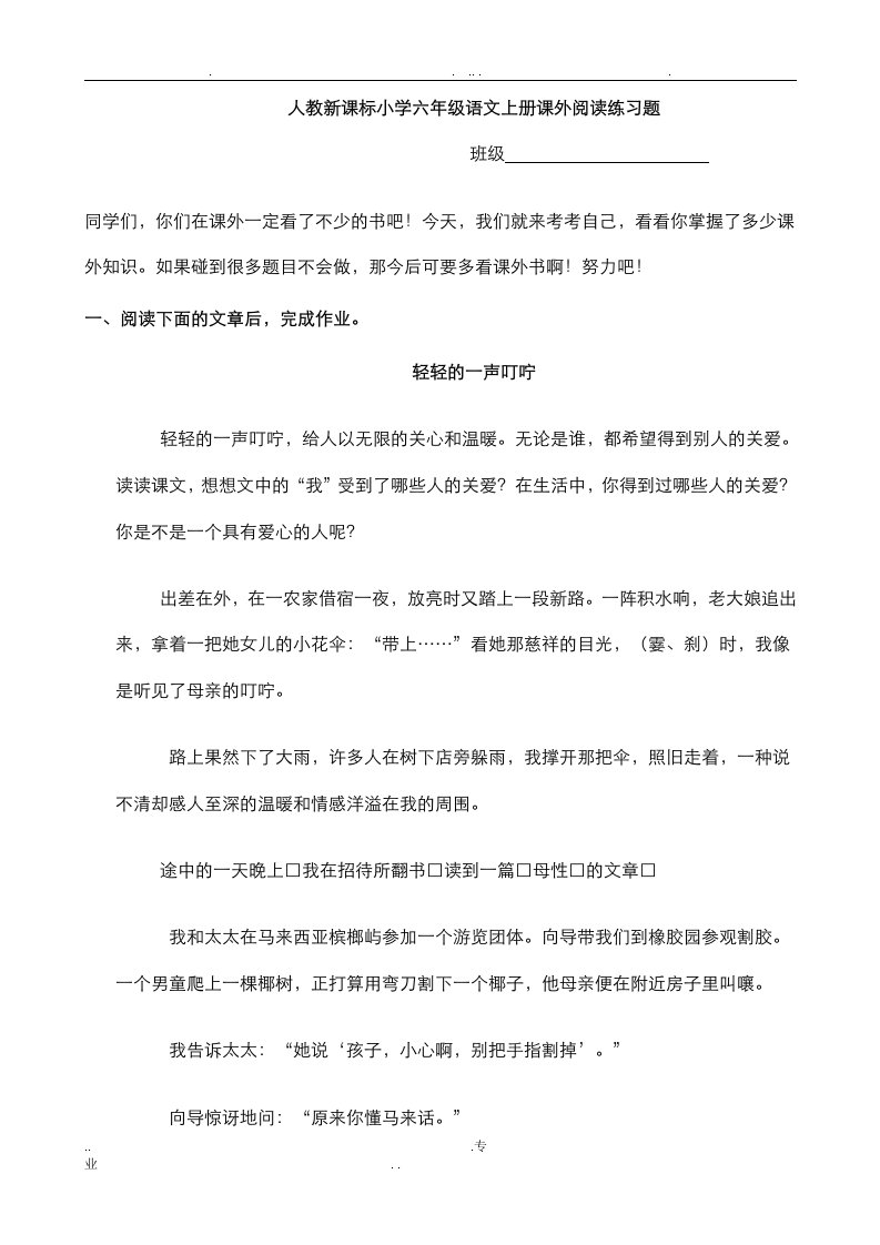 人教新课标小学六年级语文上册课外阅读练习题