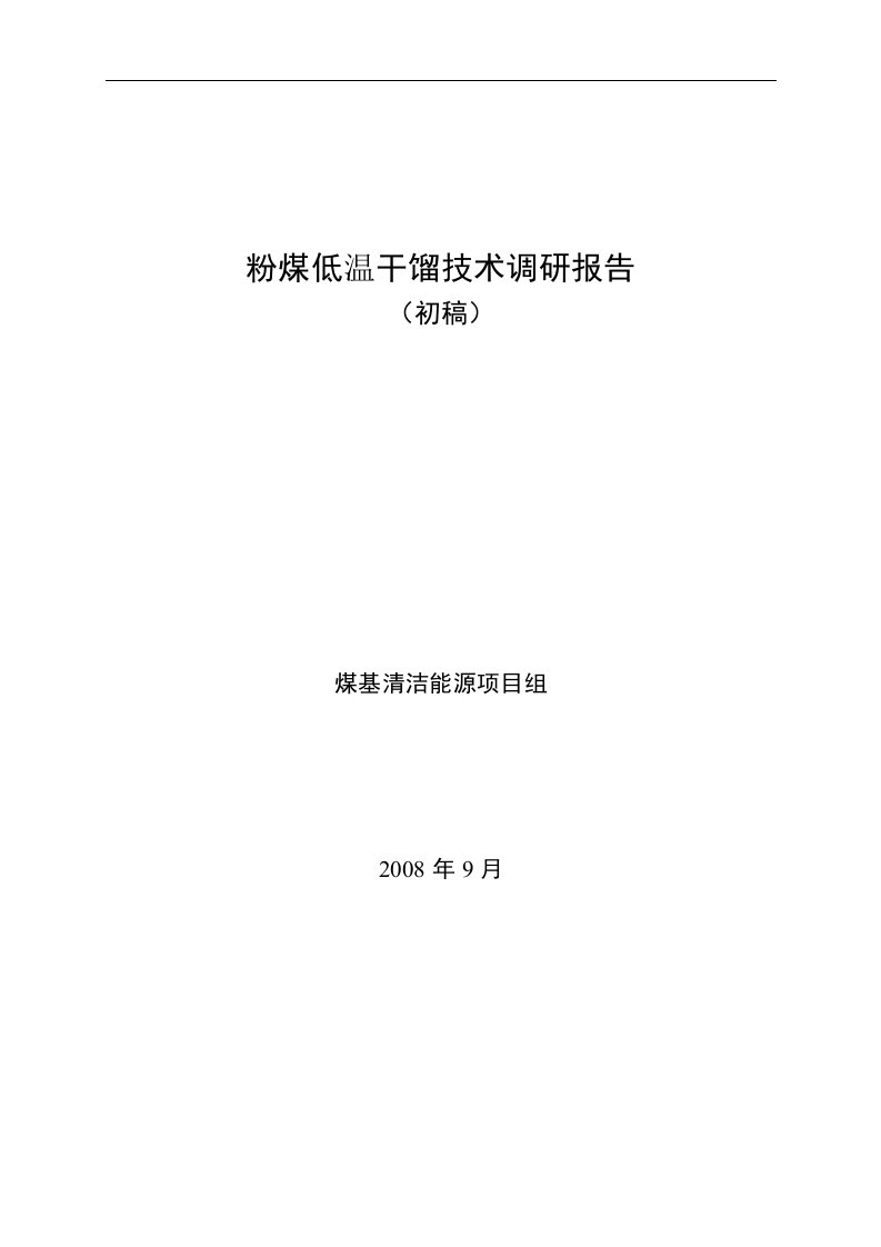 粉煤低温干馏技术调研报告