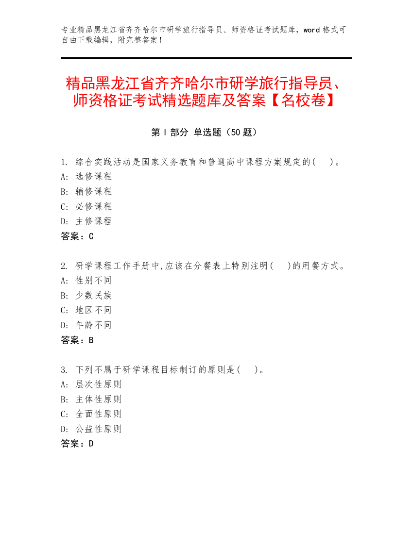 精品黑龙江省齐齐哈尔市研学旅行指导员、师资格证考试精选题库及答案【名校卷】