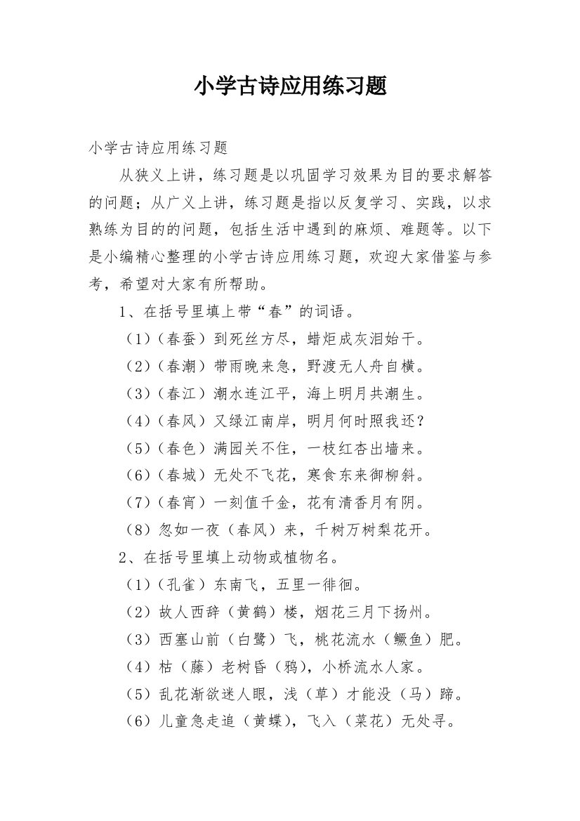 小学古诗应用练习题